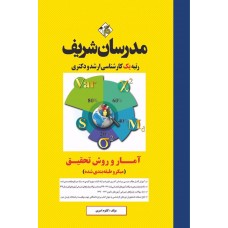 کتاب آمار و روش تحقیق ارشد و دکتری ( روانشناسی ، علوم تربیتی و مشاوره ) (میکرو طبقه بندی )